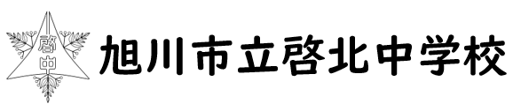 旭川市立啓北中学校