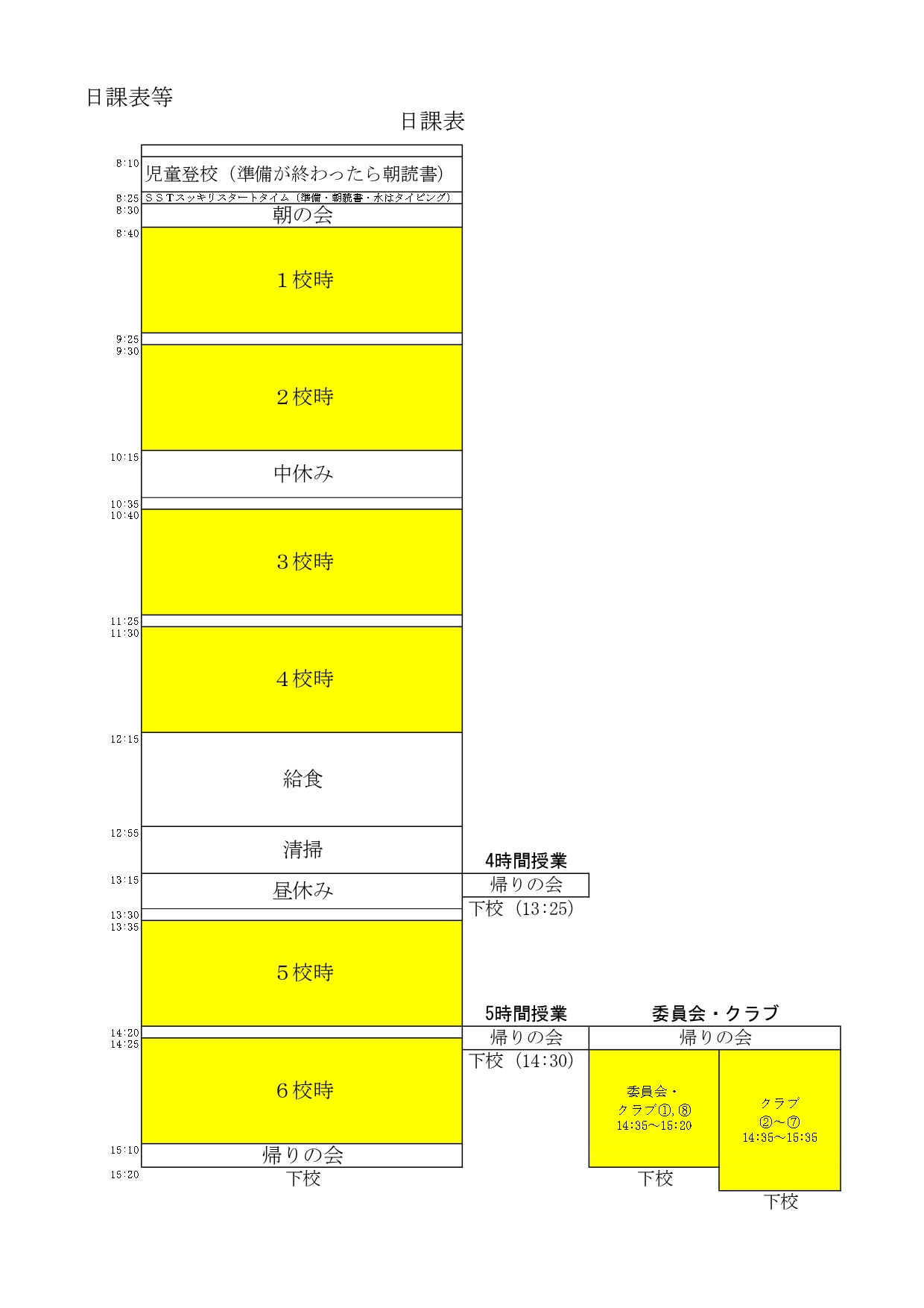 令和８年度 日課表_page-0001.jpg