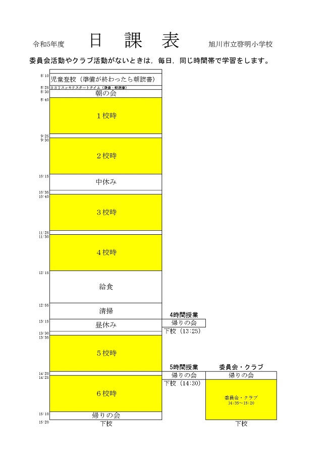 令和5年度　日課表_page-0001.jpg