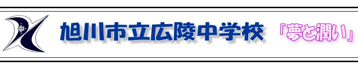 旭川市立広陵中学校