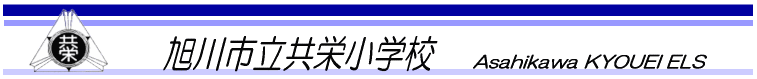 旭川市立共栄小学校