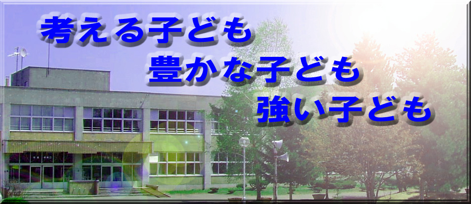 旭川市立緑が丘小学校