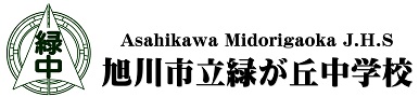 旭川市立緑が丘中学校