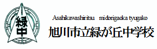 旭川市立緑が丘中学校