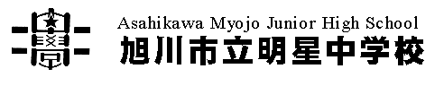 旭川市立明星中学校