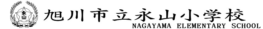 旭川市立永山小学校