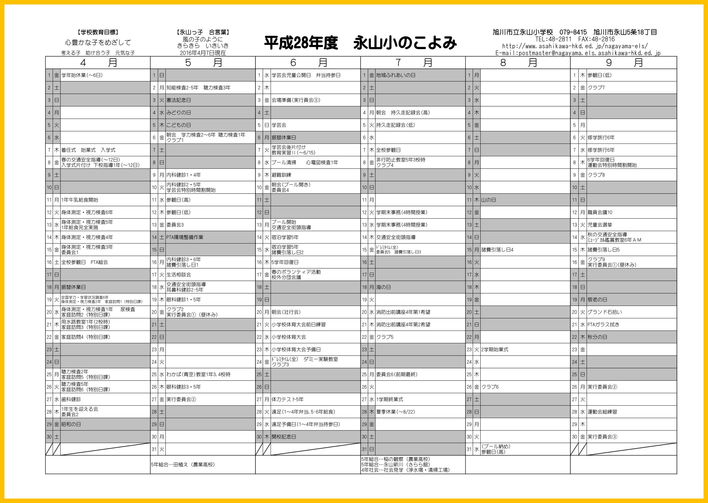 学校暦 旭川市立永山小学校