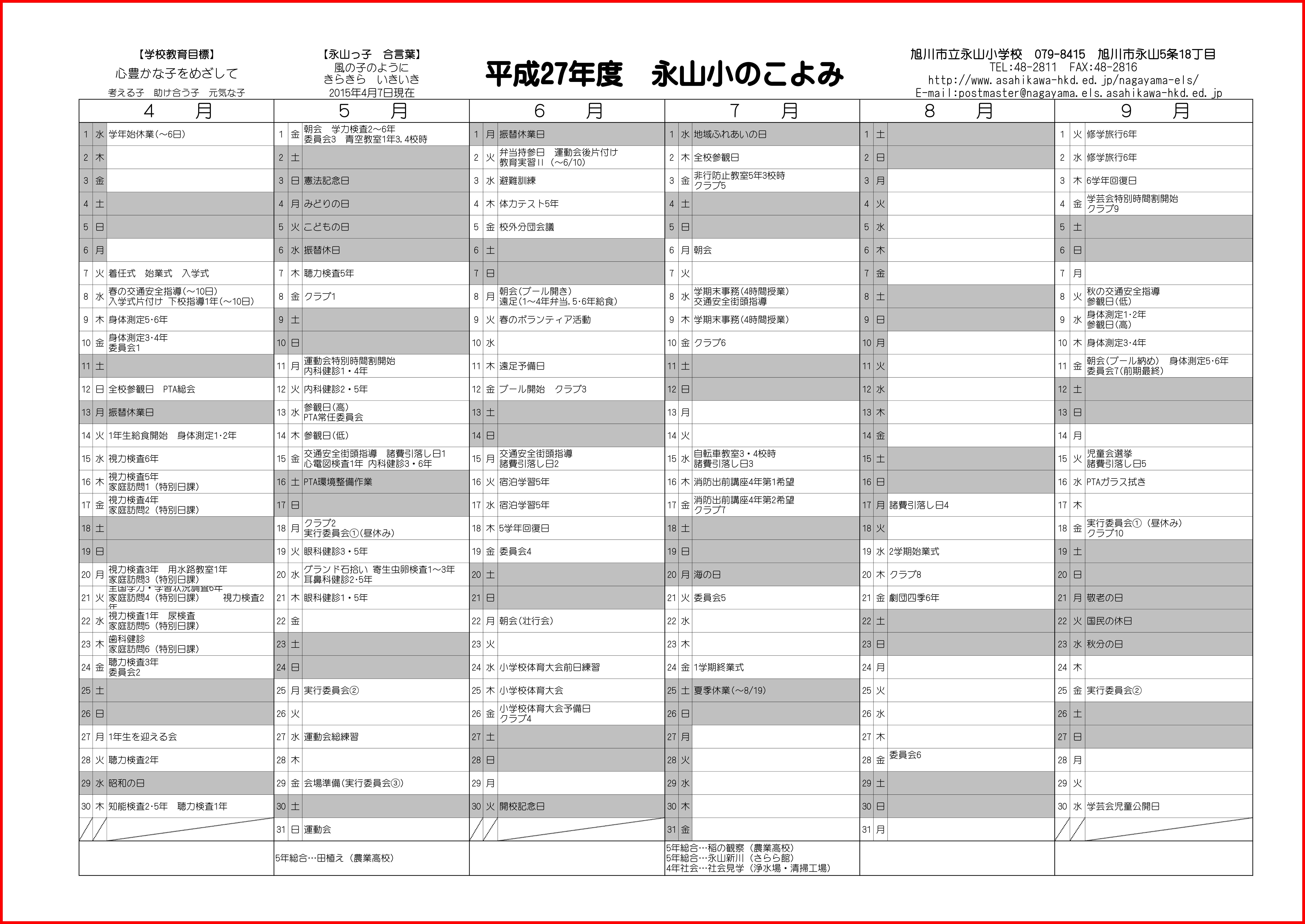 学校暦 旭川市立永山小学校