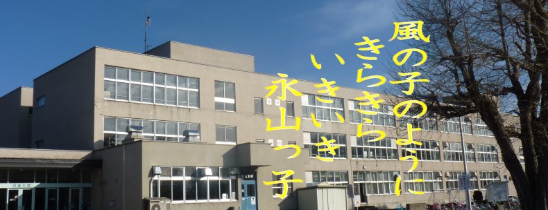 旭川市立永山小学校