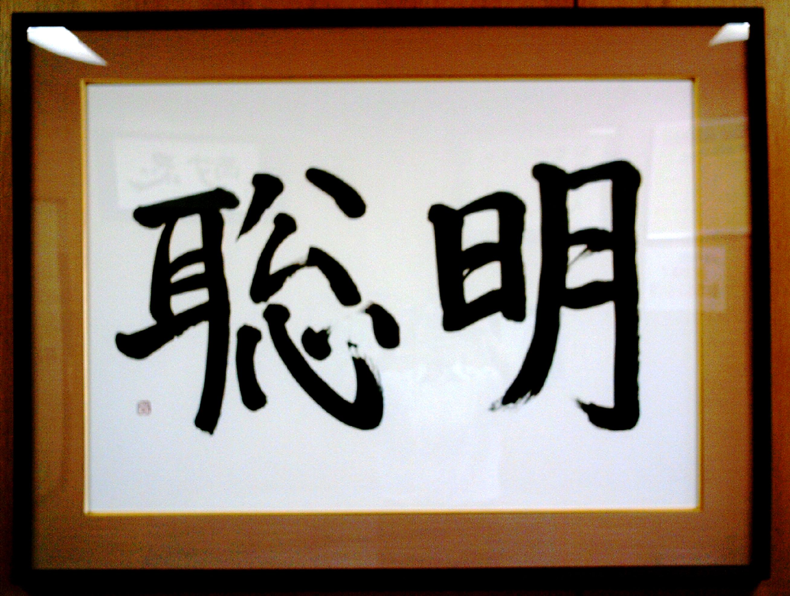 聡明.JPG