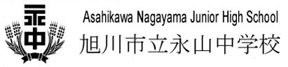 旭川市立永山中学校