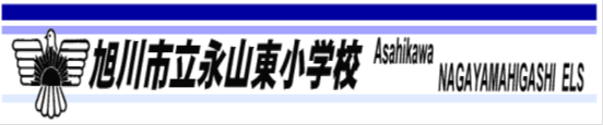 旭川市立永山東小学校