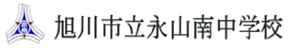 旭川市立永山南中学校