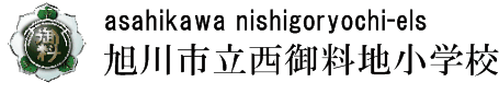 旭川市立西御料地小学校