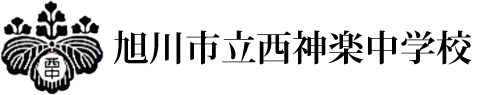 旭川市立西神楽中学校