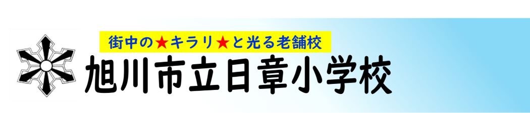 旭川市立日章小学校