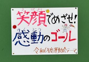 運動会テーマ.JPG