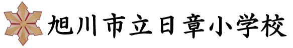 旭川市立日章小学校