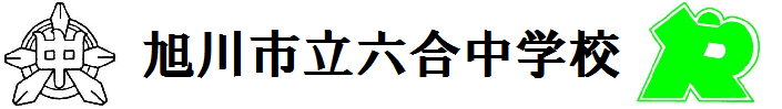 旭川市立六合中学校