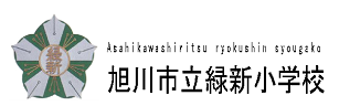 旭川市立緑新小学校