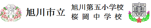 旭川市立旭川第五小・桜岡中学校