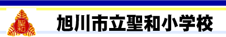 旭川市立聖和小学校