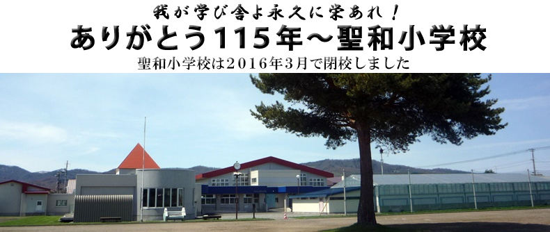 旭川市立聖和小学校