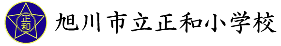 旭川市立正和小学校