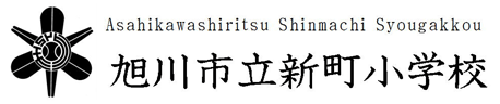 旭川市立新町小学校