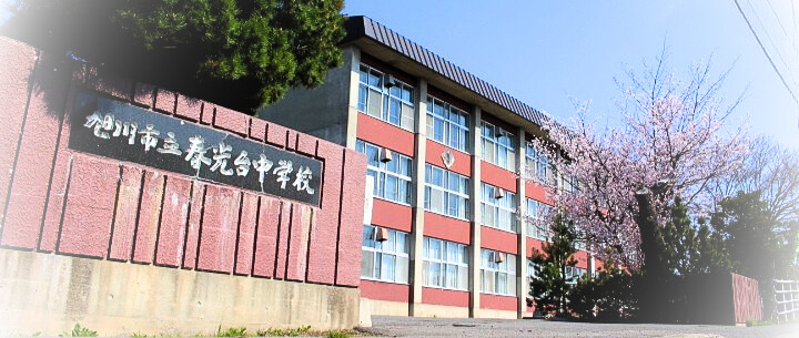 旭川市立春光台中学校