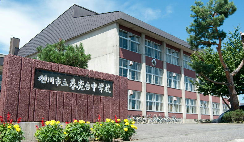 旭川市立春光台中学校