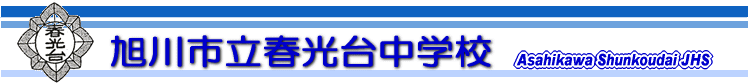 旭川市立春光台中学校