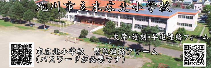 旭川市立末広北小学校