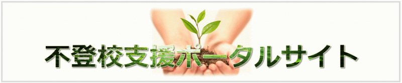 不登校支援ポータルサイト.png