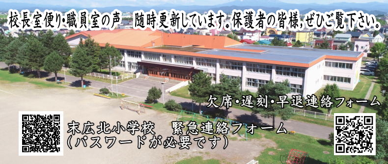 旭川市立末広北小学校