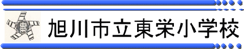 旭川市立東栄小学校