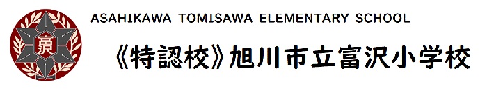 旭川市立富沢小学校