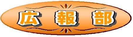 広報部.jpg