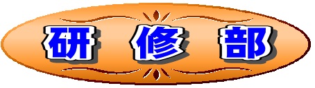 研修部.jpg