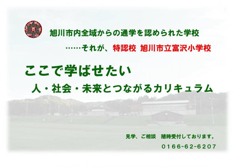 旭川市立富沢小学校