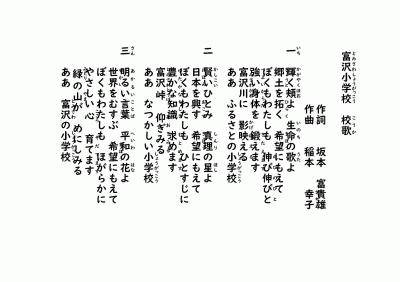 富沢小学校 校歌　歌詞.jpg