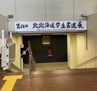 書道展　階段.JPG