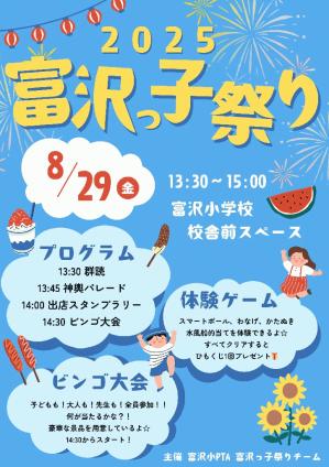 2025富沢っ子祭りチラシ.pdf.jpg