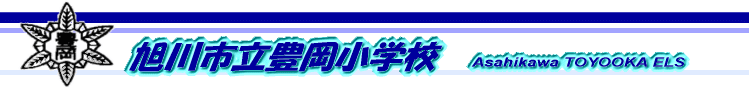 旭川市立豊岡小学校